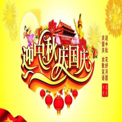 麗水管家婆軟件管家婆軟件麗信軟件2020年國慶放假通知！