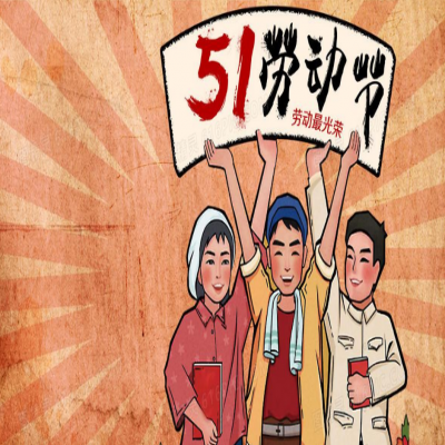 麗水管家婆軟件管家婆軟件2021年“五一”放假通知！